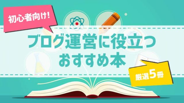 【厳選5冊】初心者向け！ブログ運営に役立つおすすめ本【Kindle Unlimited多め】
