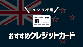 ニュージーランドでおすすめなクレジットカードと注意点