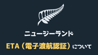 【重要】2021年10月よりニュージーランド渡航に観光ビザ（ETA）が必須になります